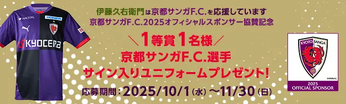 京都サンガF.C.プレゼントキャンペーン