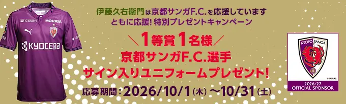京都サンガF.C.プレゼントキャンペーン
