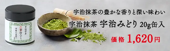 宇治抹茶 宇治みどり