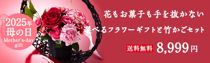 選べるフラワーと竹かごセット