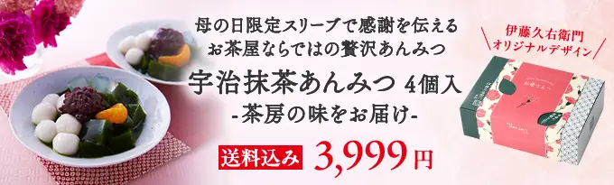 母の日スリーブ付き宇治抹茶あんみつ