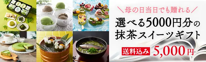 選べる5000円分の抹茶スイーツギフト