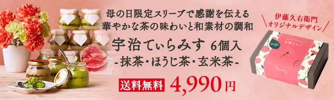 母の日スリーブ付き宇治てぃらみす
