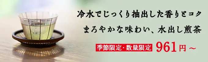 水出し煎茶