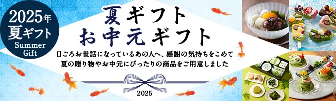 2025年度夏ギフト・お中元ギフト