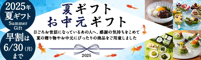 お中元ギフト特集2025