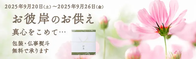 秋のお彼岸のお供え
