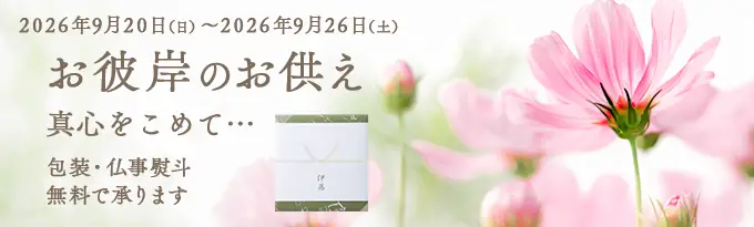 秋のお彼岸のお供え