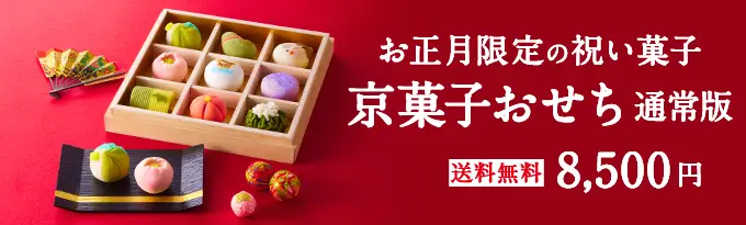 宇治茶京菓子おせち