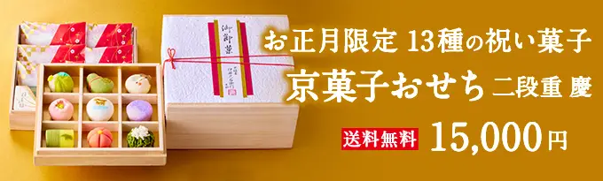 宇治茶京菓子おせち二段重 慶