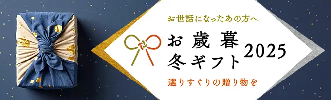 お歳暮冬ギフト2025