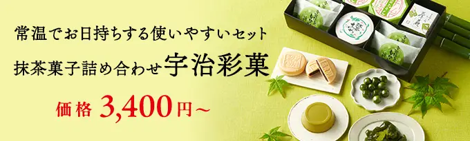 宇治彩菓シリーズ