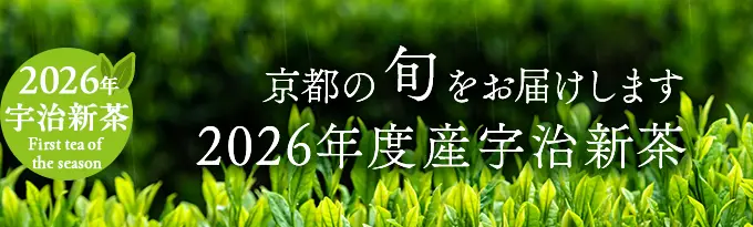 2026年度産宇治新茶