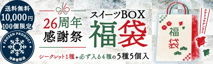 26周年感謝祭スイーツBOX 福袋