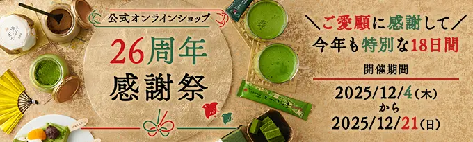 26周年記念感謝祭2025