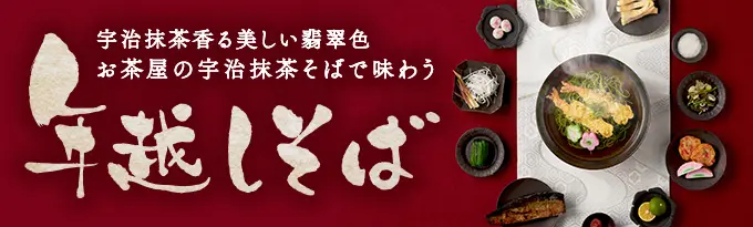 年越しそば特集