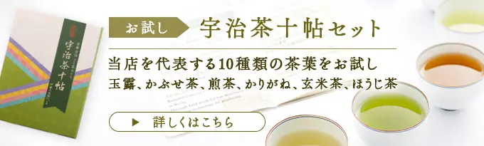 10種のお茶を飲み比べ 宇治茶十帖