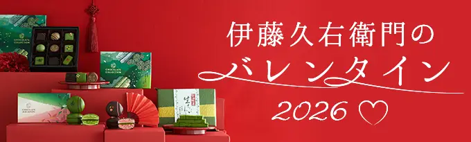 京都を味わう大人のバレンタイン
