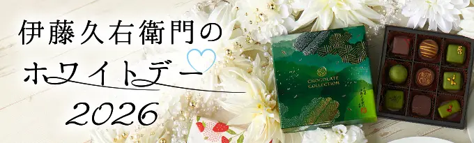 京都を味わう大人のホワイトデー