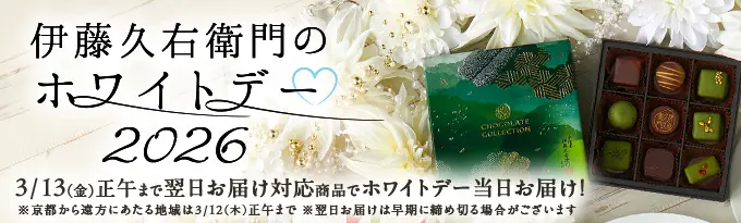 京都を味わう大人のホワイトデー（翌日お届け）