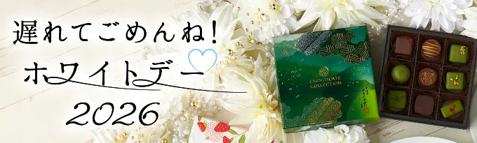 京都を味わう大人のホワイトデー（遅れてごめんね）