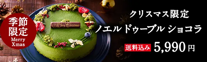 宇治抹茶ノエル ドゥーブル ショコラ