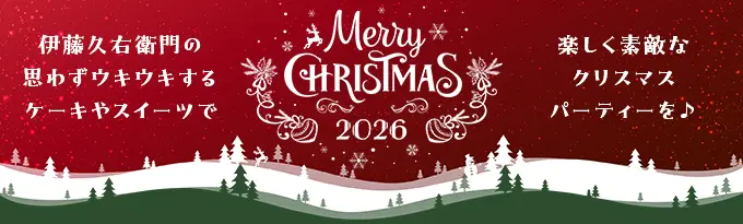 クリスマス特集2026