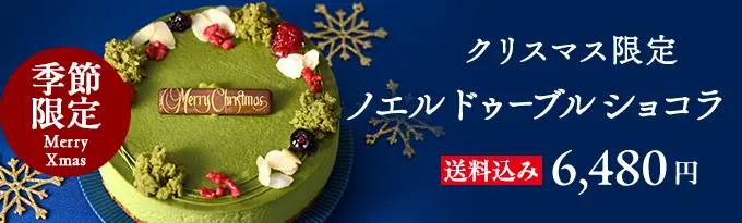 宇治抹茶ノエル ドゥーブル ショコラ