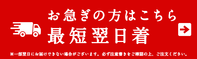 翌日お届け