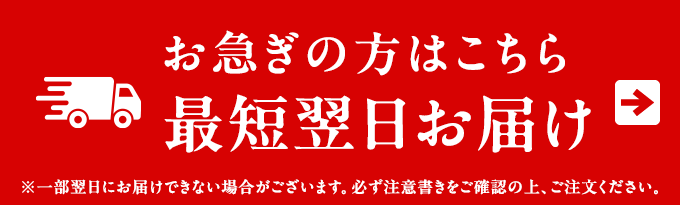 翌日お届け