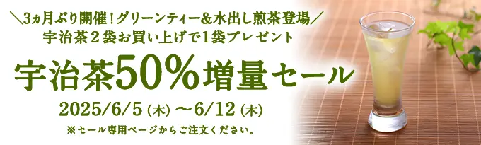 宇治茶50%増量得々市