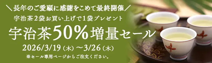 宇治茶50%増量得々市