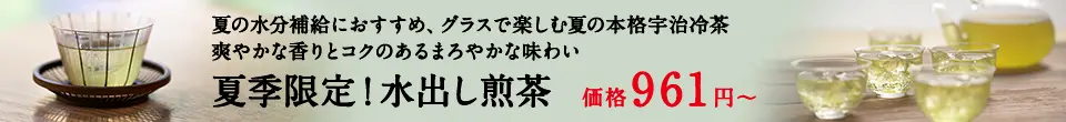 水出し煎茶