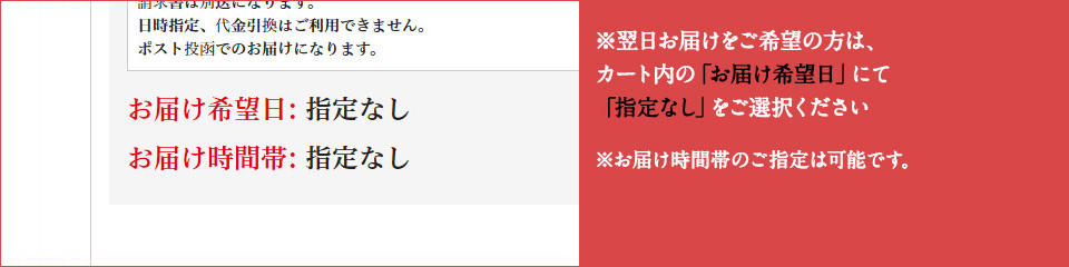 翌日お届け