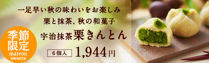 宇治抹茶栗きんとん 6個入 栗スイーツ21 一足早い秋の味わいをお楽しみ 季節限定 和菓子 栗金飩 栗金糖 ひとつひとつ手絞り 当店栗スイーツ一番人気 伊藤久右衛門 公式オンラインショップ 宇治抹茶栗きんとん 6個入 栗スイーツ21 一足早い秋の味わいをお楽しみ 季節限定 和菓子 栗金飩 栗金糖 ひとつひとつ手絞り 当店栗スイーツ一番人気 伊藤久右衛門 公式オンラインショップ