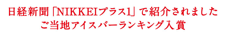 日経新聞「NIKKEIプラス1」で紹介されました