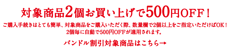 2個で500円OFF