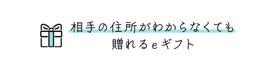 相手の住所がわからなくても贈れるeギフト