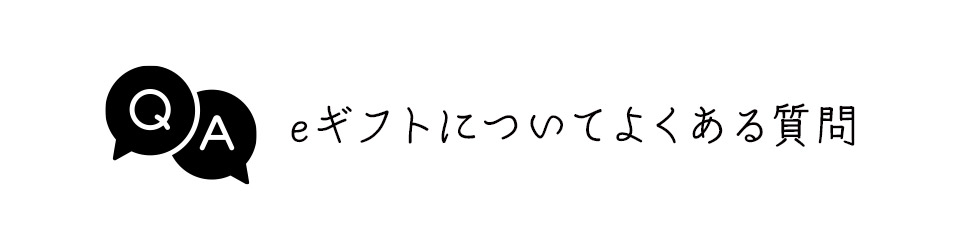 相手の住所がわからなくても贈れるeギフト