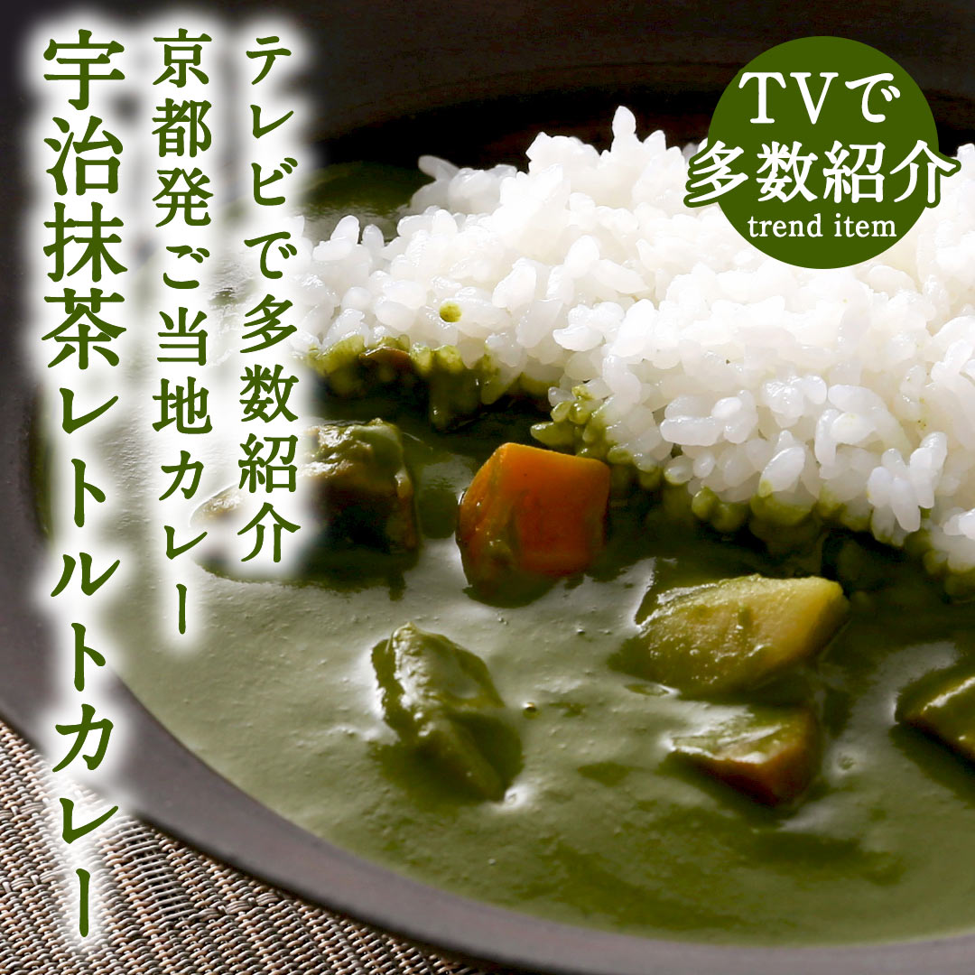 宇治抹茶カレー