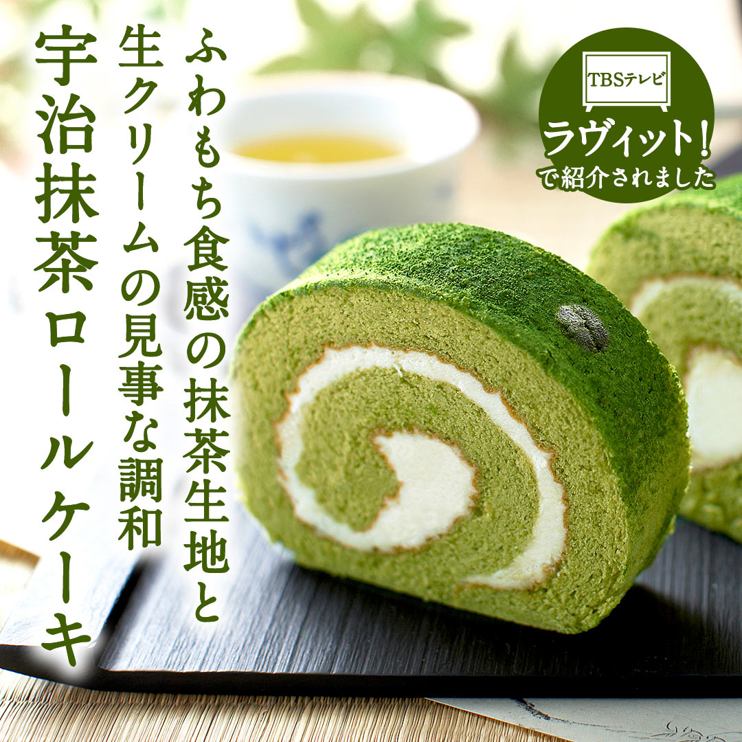 宇治抹茶ロールケーキ