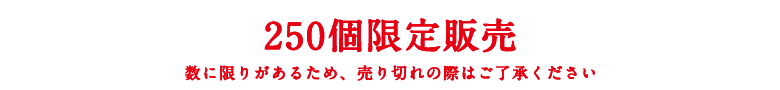 250個限定販売
