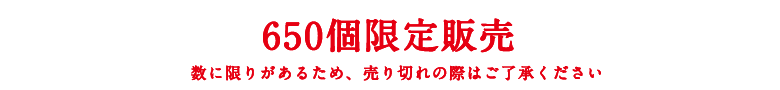 650個限定販売