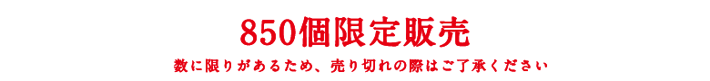 850個限定販売
