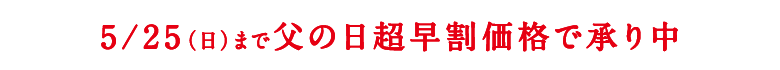 父の日早割