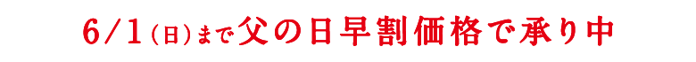 父の日早割
