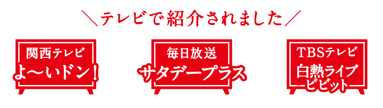 テレビで紹介されました