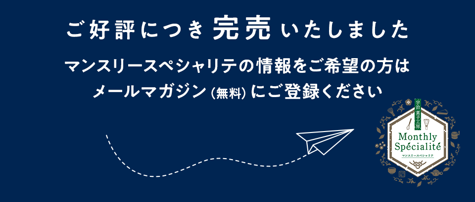 ご好評につき完売しました、マンスリースペシャリテの情報はこちら