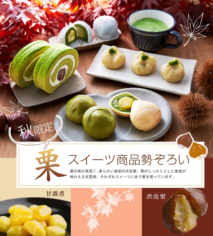 秋だけの和スイーツ 京都の抹茶栗菓子 お取り寄せスイーツの世界 秋だけの和スイーツ 京都の抹茶栗菓子 お取り寄せスイーツの世界