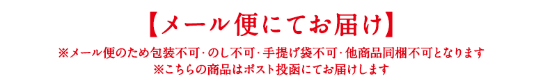 メール便お届け